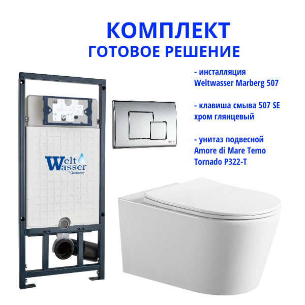 Комплект инсталляции Weltwasser Marberg 507 с кнопкой 507 SE  и подвесным унитазом Amore di Mare Temo Tornado P322-T